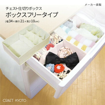 チェスト仕切りボックス F フリータイプ 収納 ボックス ケース 引き出し 収納 シンプル 片付け 掃除 整理 整頓 リビング すき間 新生活 引っ越し 新居 チェスト タンス 靴下 ストッキング タイツ 下着 肌着