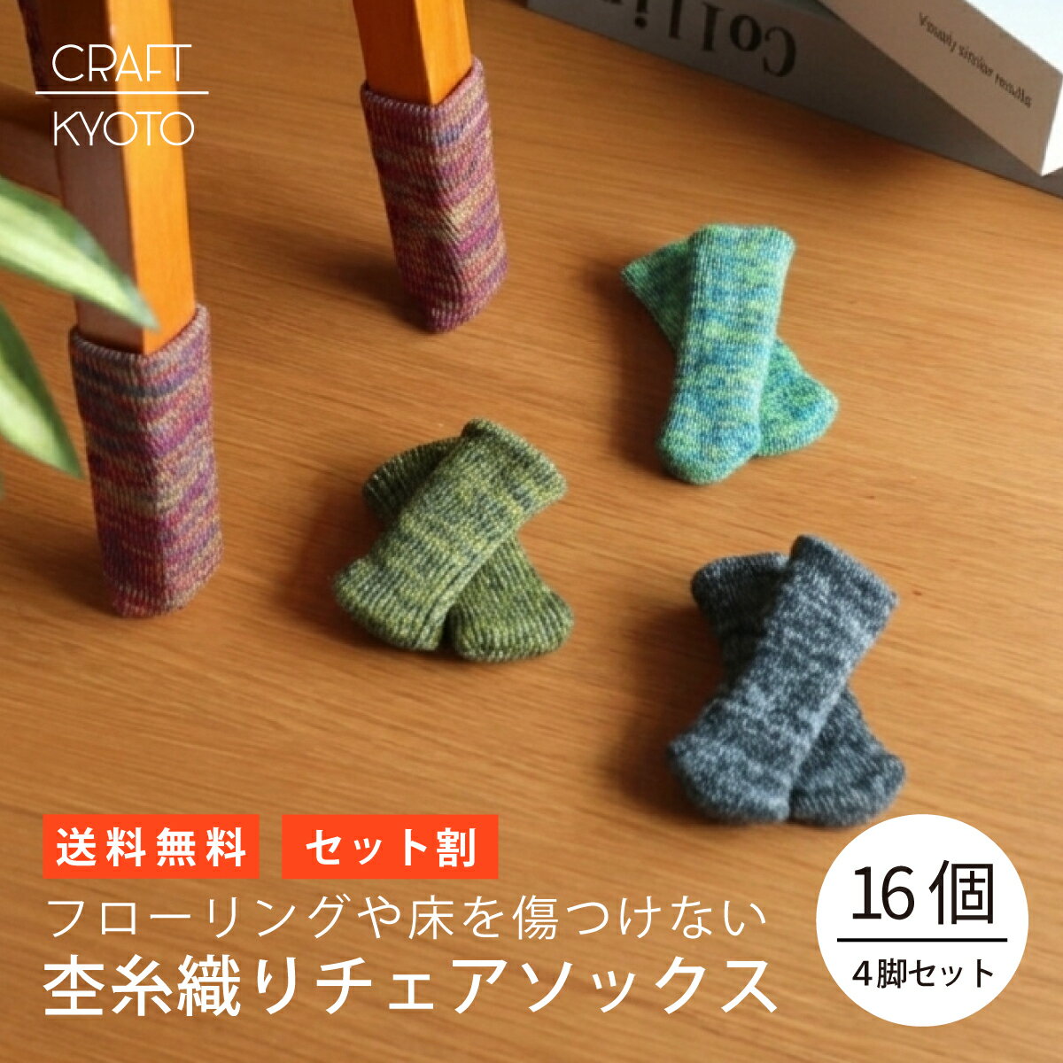 Rakuten - 【同色16個4脚セット】チェアソックス 杢糸織り イス脚カバー 椅子脚カバー 椅子 脚 カバー 椅子脚 いす脚 イス 脚キャップ いす イス足 キャップ フローリング 傷防止 防音 床 保護 布製 便利グッズ