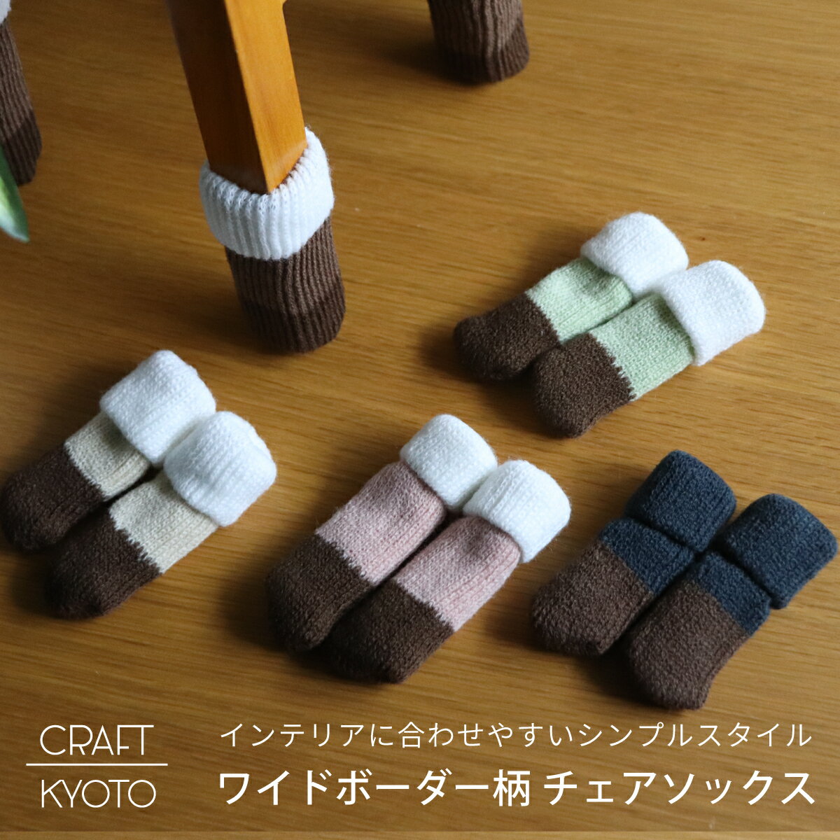 チェアソックス ワイドボーダー柄 イス脚カバー 椅子脚カバー 椅子 脚 カバー 椅子脚 いす脚 イス 脚キャップ いす イス足 キャップ フローリング 傷防止 防音 床 保護 布製 便利グッズ