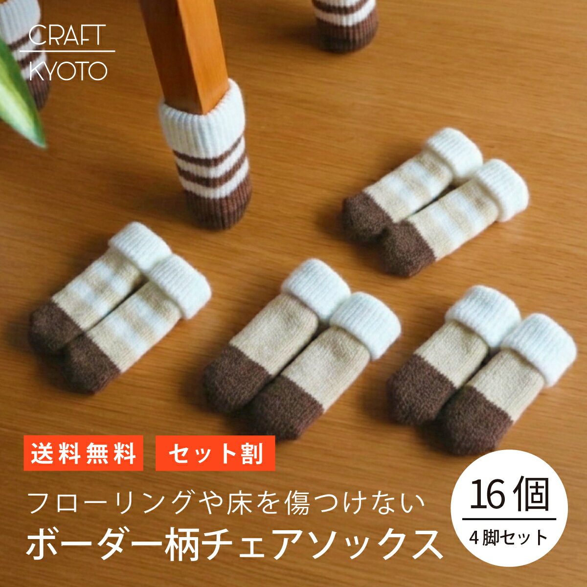 ポイント1 二重構造（2重ソックス生地）を採用した、破れにくく丈夫な椅子脚カバー。 内側と外側の二層構造により、摩擦や引きずりに強く、長く使ってもへたりにくい仕様です。 ポイント2 伸縮性に優れた素材で、細い脚から太い脚まで幅広くフィット。 脚の形状を選ばずしっかり密着するため、ズレにくく脱げにくいのが特長です。ダイニングチェアやデスクチェアなど、さまざまな椅子に対応します。 ポイント3 椅子の動きをなめらかにし、防音・キズ防止に効果的。 床との摩擦を軽減し、椅子の出し引きがスムーズに。 「ギギギ…」「ズズズ…」といった不快な音を抑え、フローリングや畳へのキズもしっかり防ぎます。 ポイント4 インテリアに合わせやすいシンプルなボーダー柄 主張しすぎないボーダーなので、家具や小物の雰囲気を邪魔せず、日常使いしやすいのも魅力です。 ■サイズ：（約）W3×D2×H10cm　 ■素材：アクリル、ポリエステル、ポリウレタン ■カラー：ボーダーブラウン、ボーダーベージュ、ボーダーピンク(完売)、ボーダーグリーン(完売) ■同色16個4脚セットポイント1 二重構造（2重ソックス生地）を採用した、破れにくく丈夫な椅子脚カバー。 内側と外側の二層構造により、摩擦や引きずりに強く、長く使ってもへたりにくい仕様です。 ポイント2 伸縮性に優れた素材で、細い脚から太い脚まで幅広くフィット。 脚の形状を選ばずしっかり密着するため、ズレにくく脱げにくいのが特長です。ダイニングチェアやデスクチェアなど、さまざまな椅子に対応します。 ポイント3 椅子の動きをなめらかにし、防音・キズ防止に効果的。 床との摩擦を軽減し、椅子の出し引きがスムーズに。 「ギギギ…」「ズズズ…」といった不快な音を抑え、フローリングや畳へのキズもしっかり防ぎます。 ポイント4 インテリアに合わせやすいシンプルなボーダー柄 主張しすぎないボーダーなので、家具や小物の雰囲気を邪魔せず、日常使いしやすいのも魅力です。 商品仕様 商品名 チェアソックス ボーダー柄【同色16個4脚セット】 本体サイズ(1枚) （約）W3×D2×H10cm ※対応サイズ周囲6〜18cmのイス脚に対応 素材 アクリル、ポリエステル、ポリウレタン セット割 通常価格1,320円 → 1,200円・送料無料 カラー ボーダーブラウン、ボーダーベージュ、ワイドボーダーブラウン、ワイドボーダーベージュ、ワイドボーダーグリーン、ワイドボーダーピンク、ワイドボーダーネイビー 関連商品 チェアソックス ボーダー柄【同色8個2脚セット】 チェアソックス ワイドボーダー柄【同色8個2脚セット】 原産国 中国製 ご注意 ※色の組み合わせは固定です。お選びいただけません。 ※モニター・環境等により実際の商品と多少色味が異なって表示される場合がございます。
