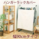 ハンガーラックカバー (幅90cmタイプ) キナリ ナチュラル シンプル T*STYLEシリーズ