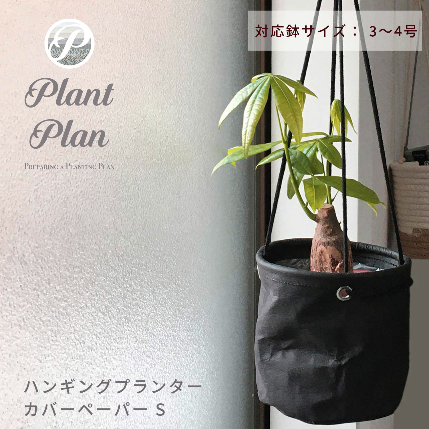 Plant Plan プラントプラン ハンギングプランターカバー S ペーパー 植木鉢カバー 3号 4号 クラフトペーパー モノトーン 軽量 プランター 観葉植物 カバー 鉢カバー 北欧 スタイリッシュ おし…