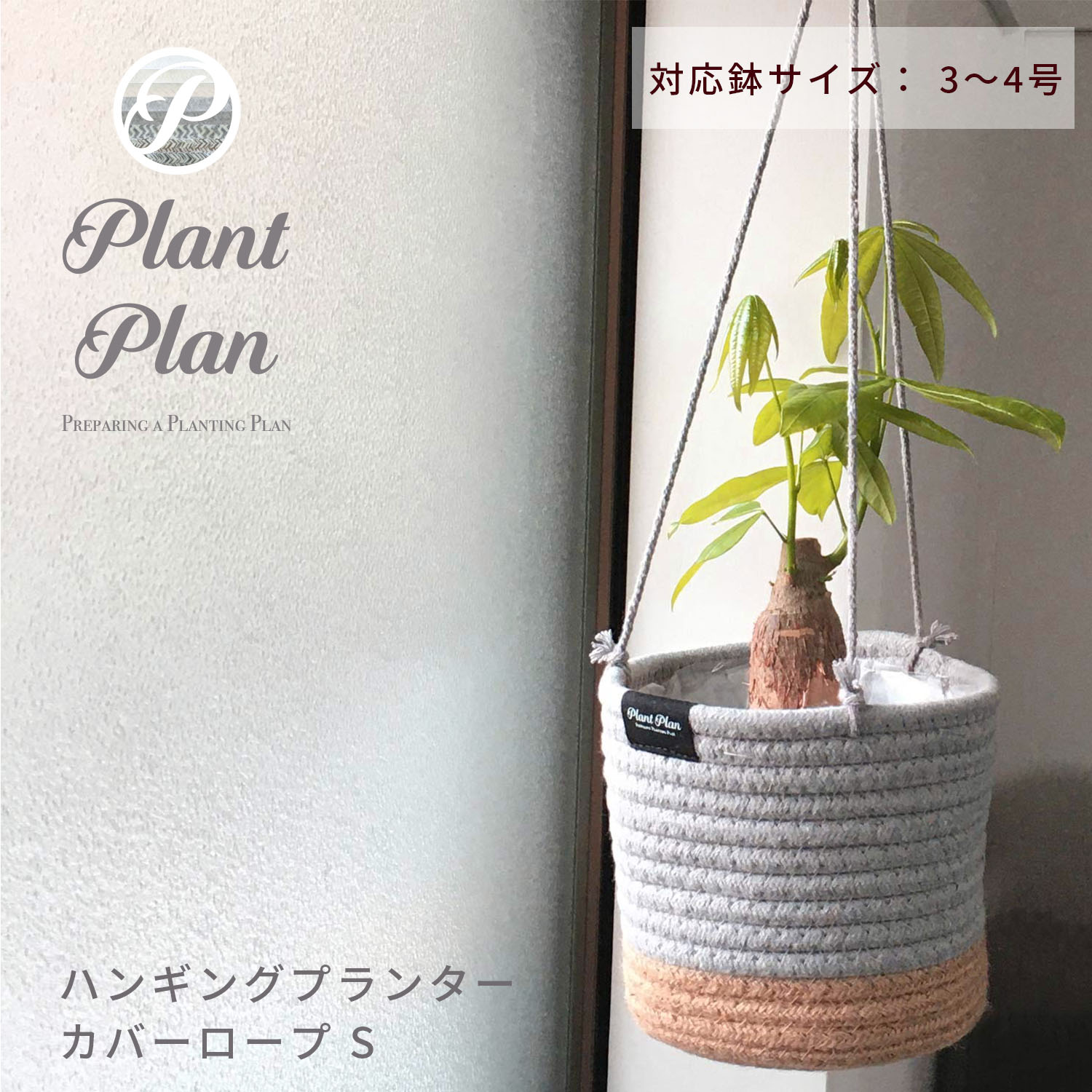 楽天おしゃれな収納　クラフト京都Plant Plan プラントプラン ハンギングプランターカバー ロープ S 植木鉢カバー 吊り下げ 3号 4号 コットンロープ モノトーン 麻 ロープ プランター 観葉植物 カバー 鉢カバー 北欧 スタイリッシュ おしゃれ フェイクグリーン 多肉植物