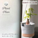 楽天おしゃれな収納　クラフト京都Plant Plan プラントプラン ハンギングプランターカバー ロープ S 植木鉢カバー 吊り下げ 3号 4号 コットンロープ モノトーン 麻 ロープ プランター 観葉植物 カバー 鉢カバー 北欧 スタイリッシュ おしゃれ フェイクグリーン 多肉植物