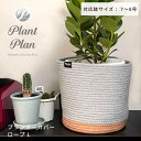 【2/1限定！要エントリー！抽選で最大100%P還元】Plant Plan プラントプラン プランターカバー ロープ L 植木鉢カバー 7号 8号 コットンロープ モノトーン 麻 ロープ プランター 観葉植物 カバー 鉢カバー 北欧 スタイリッシュ おしゃれ フェイクグリーン 多肉植物