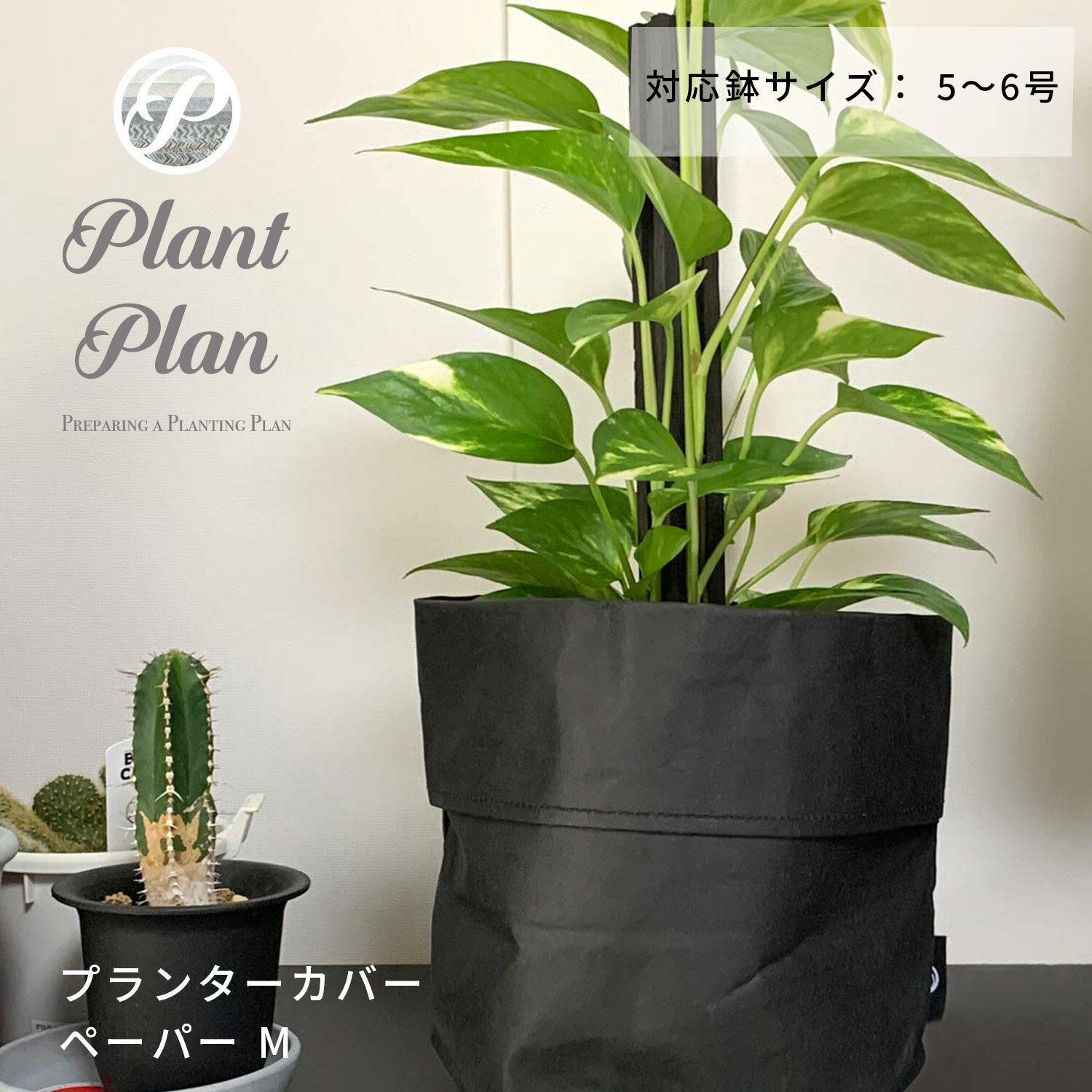 Plant Plan プラントプラン プランターカバー M ペーパー 植木鉢カバー 5号 6号 クラフトペーパー モノトーン 軽量 プランター 観葉植物 カバー 鉢カバー 北欧 スタイリッシュ おしゃれ フェイ…