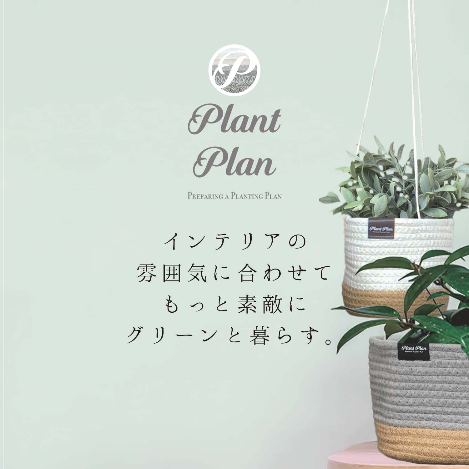 【50％OFF】Plant Plan プラントプラン プランターカバー ロープ M 植木鉢カバー 5...