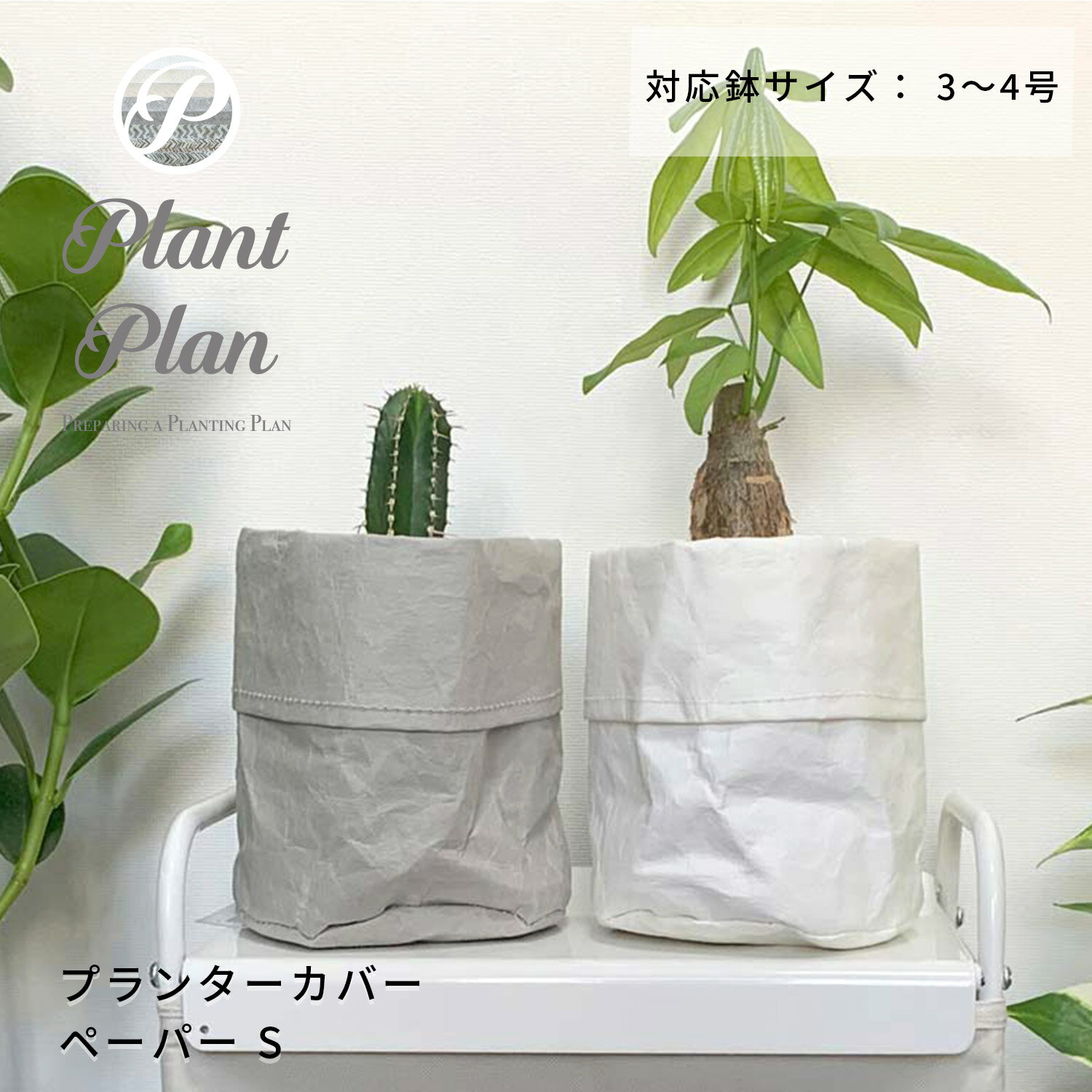 Plant Plan プラントプラン プランターカバー S ペーパー 植木鉢カバー 3号 4号 クラフトペーパー モノトーン 軽量 プランター 観葉植物 カバー 鉢カバー 北欧 スタイリッシュ おしゃれ フェイ…