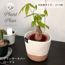 Plant Plan プラントプラン プランターカバー ロープ S 植木鉢カバー 3号 4号 コットンロープ モノトーン 麻 ロープ プランター 観葉植物 カバー 鉢カバー 北欧 スタイリッシュ おしゃれ フェイクグリーン 多肉植物