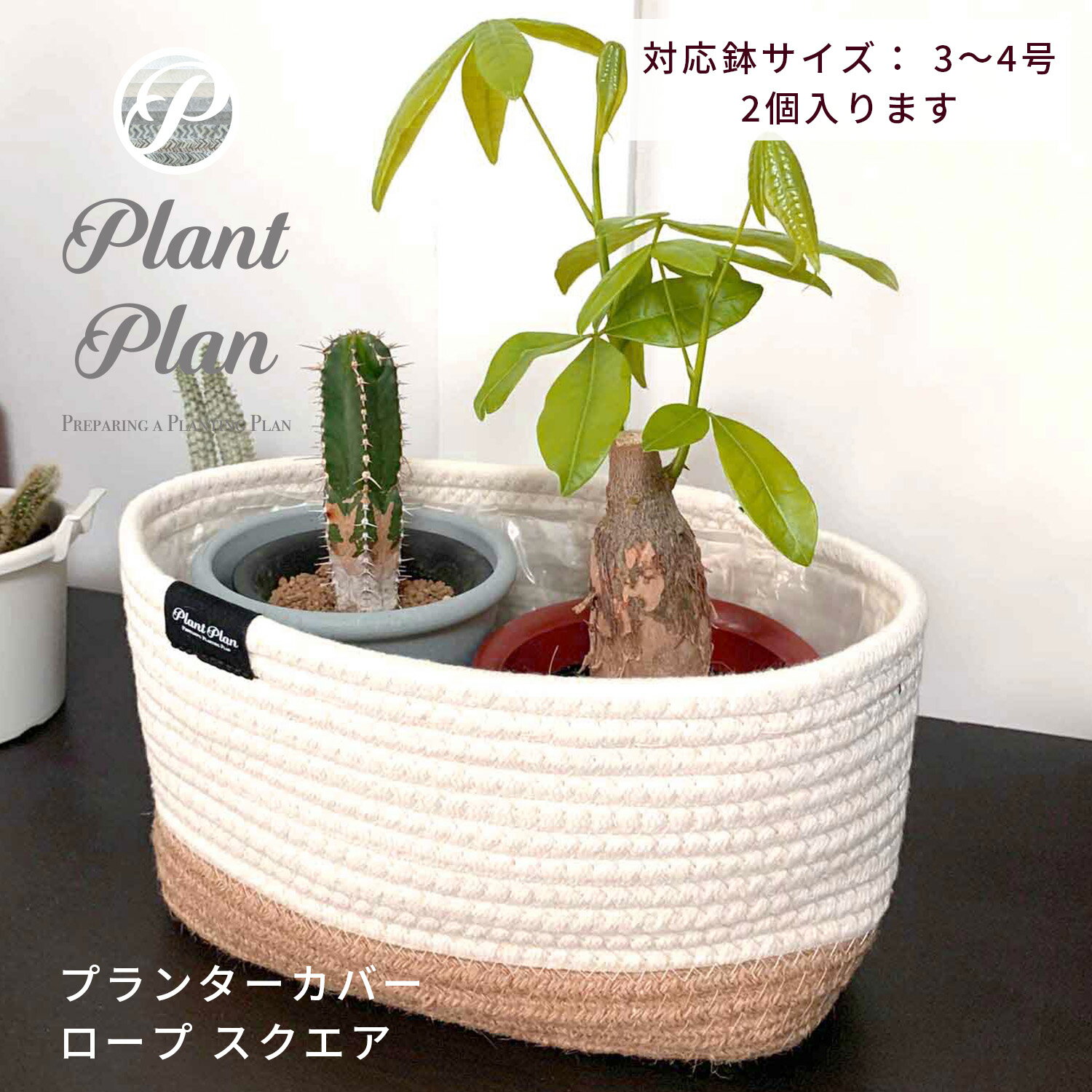 Plant Plan プラントプラン プランターカバー ロープ スクエア 植木鉢カバー 3号 4号 2個入る クラフトペーパー モノトーン プランター 観葉植物 カバー 鉢カバー 北欧 スタイリッシュ おしゃ…