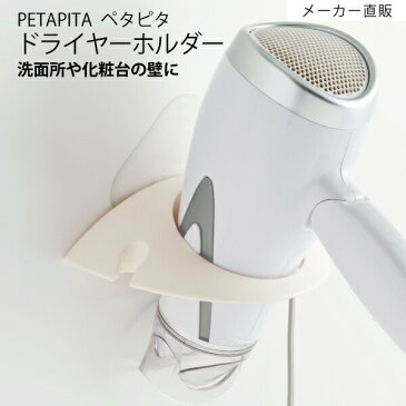 ドライヤーホルダー ペタピタ 吸着式 浮かせる収納 洗面所 貼りはがしOK 簡単取付 129569