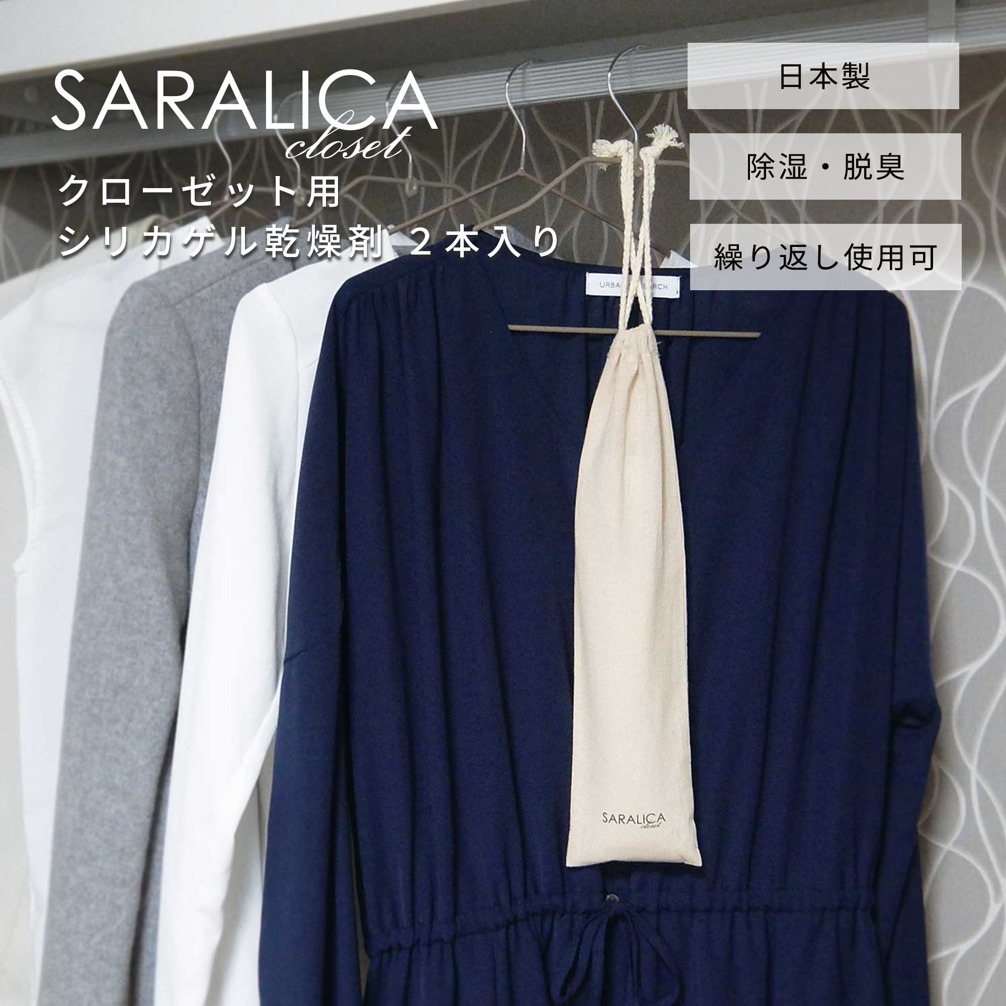 【ポイント5倍】SARALICA サラリカ クローゼット用 シリカゲル乾燥剤 2本セット 除湿 除湿剤 クローゼット 吊り下げ 湿気取り 除湿乾燥 防カビ カビ 対策 梅雨 脱臭 臭い対策 臭い シリカゲル ハンガー ウォークイン クローゼット