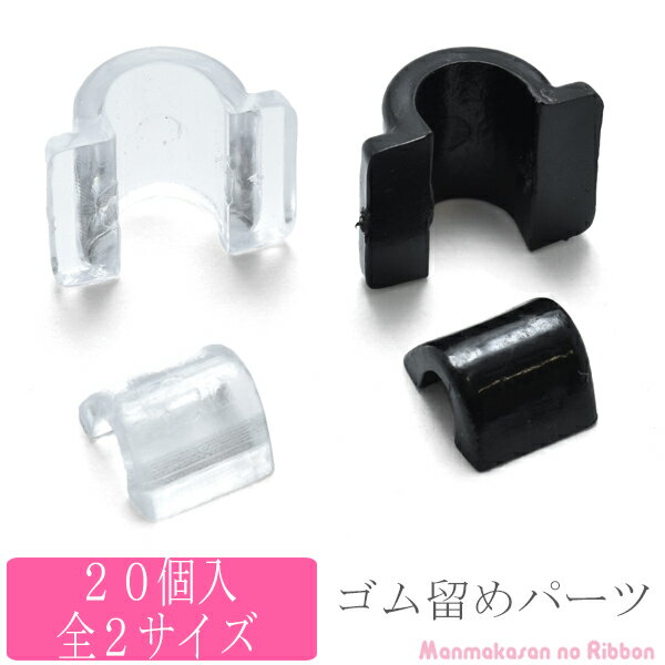 ゴム留めパーツ　20個　(/2サイズ)　［在庫限り］