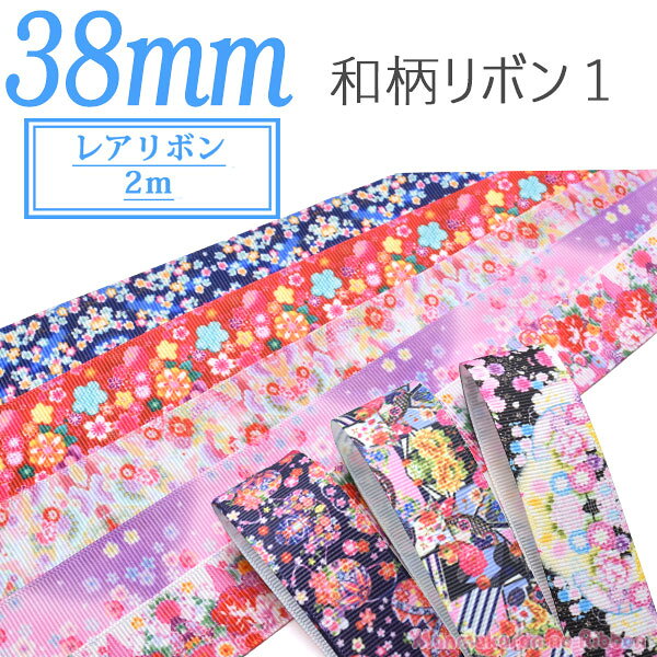 Rakuten - 38mm　プリントリボン　和柄リボン1　2M　［在庫限り］