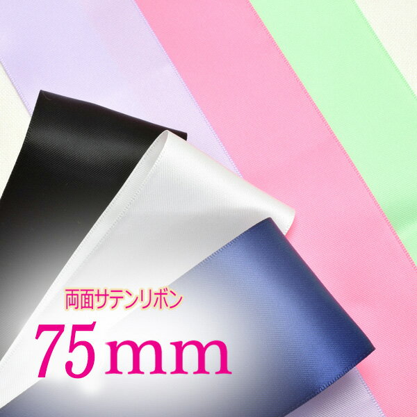 75mm　両面サテンリボン　定番色　2m　［在庫限り］