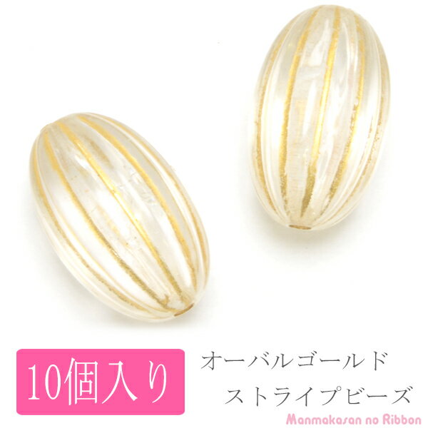 Rakuten - クリア　オーバルゴールドストライプビーズ　10個入　【AHJ】32863190054　Pick　up　［在庫限り］