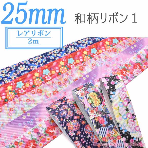 25mm　プリントリボン　和柄リボン1　2M　［在庫限り］