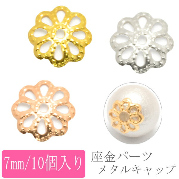 座金パーツ　メタルキャップパーツ　7mm　10個入り　146964　［在庫限り］