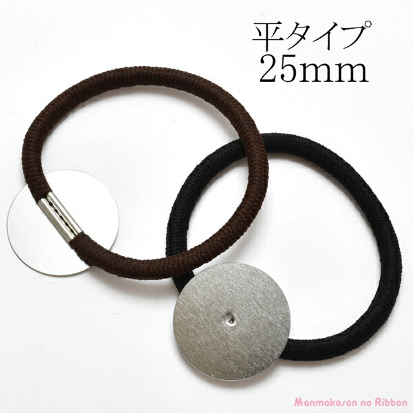 ヘアゴム　シルバー　金具付き　リングゴム　平タイプ（台・25mm）　韓国製　2個　★