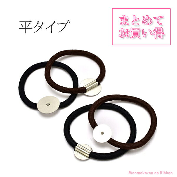 《まとめてお買い得》ヘアゴム　シルバー　金具付き　リングゴム　平タイプ（台・14mm　/　18mm　）　韓国製　20個