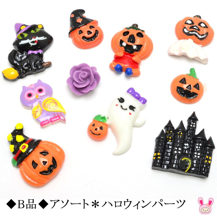 Rakuten - 《B品》　アソート　ハロウィンパーツ　10個