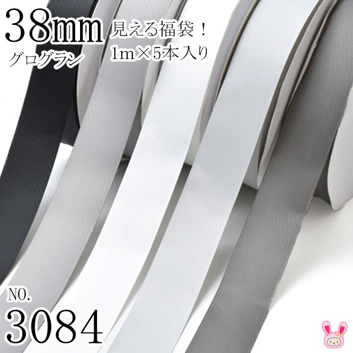 38mm グログランリボンアソート セット 1mx5本(030.012.000.007.017)] 黒・白・モノトーン系（3084）