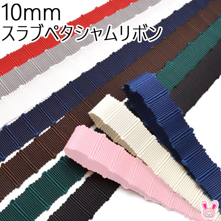 10mm　スラブペタシャムリボン　2m　［在庫限り］