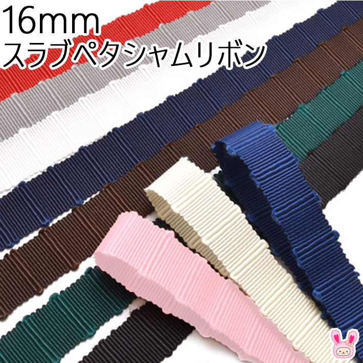 Rakuten - 16mm　スラブペタシャムリボン　2m　［在庫限り］