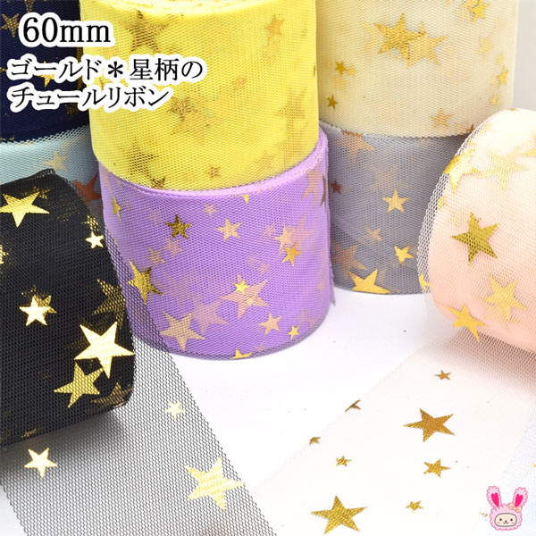Rakuten - 55-60mm　ゴールド 星柄のチュールリボン　2m　［在庫限り］
