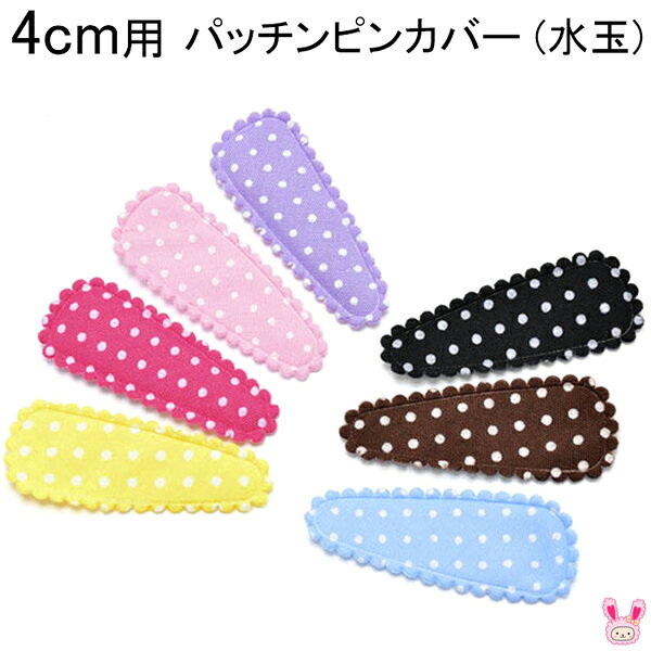 パッチンピンカバー　水玉の三角　《4cm》　10枚セット　ぱっちん　［在庫限り］