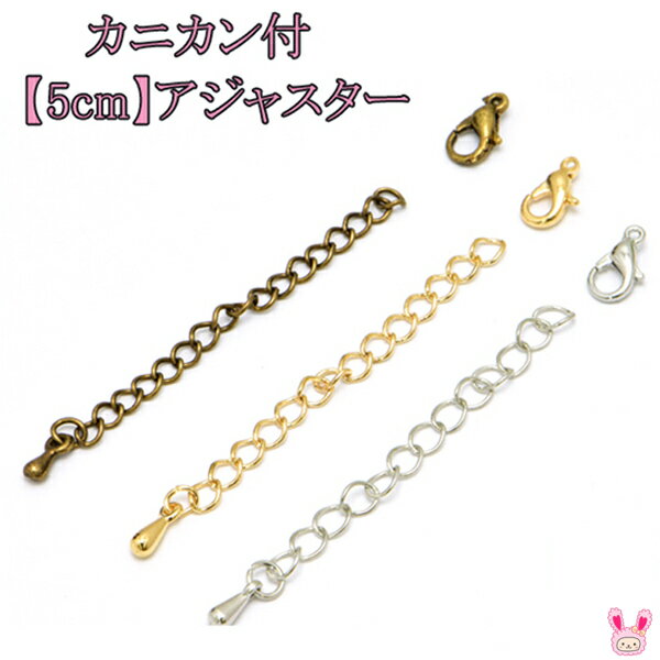 Rakuten - カニカン付き　《5cm》　アジャスター　5個セット　［在庫限り］