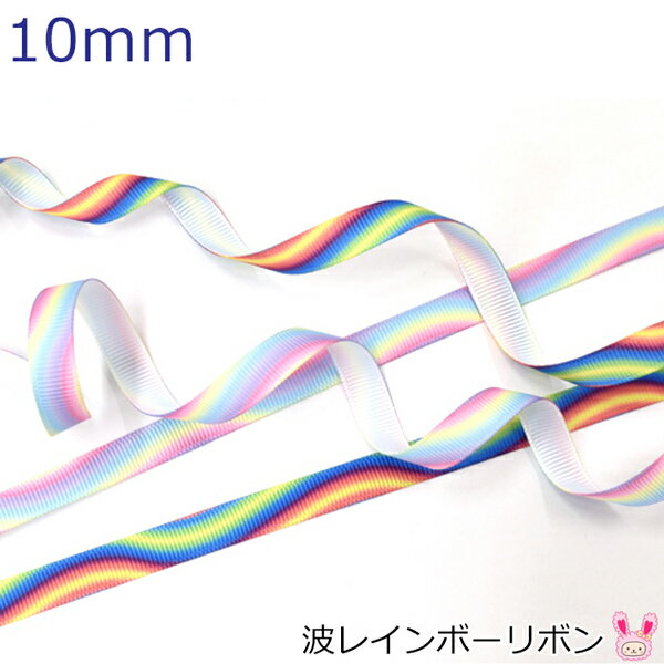Rakuten - 10mm　プリントリボン　波レインボーリボン　2m