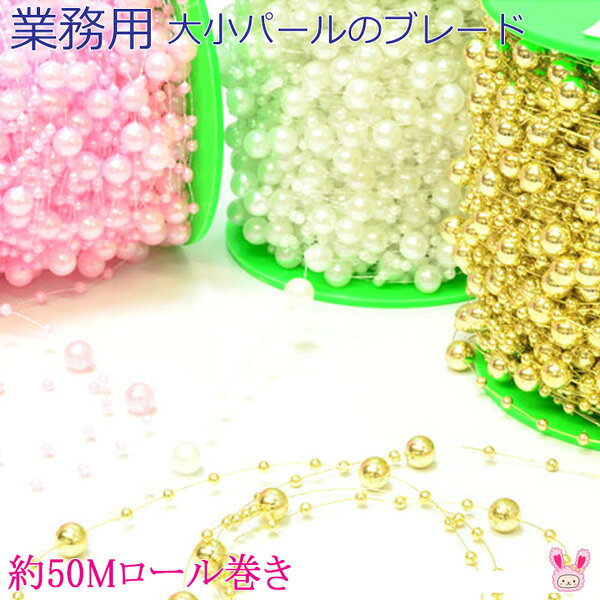 Rakuten - 業務用　大小パールのブレード　約50Mロール巻き　【宅配便】　［在庫限り］