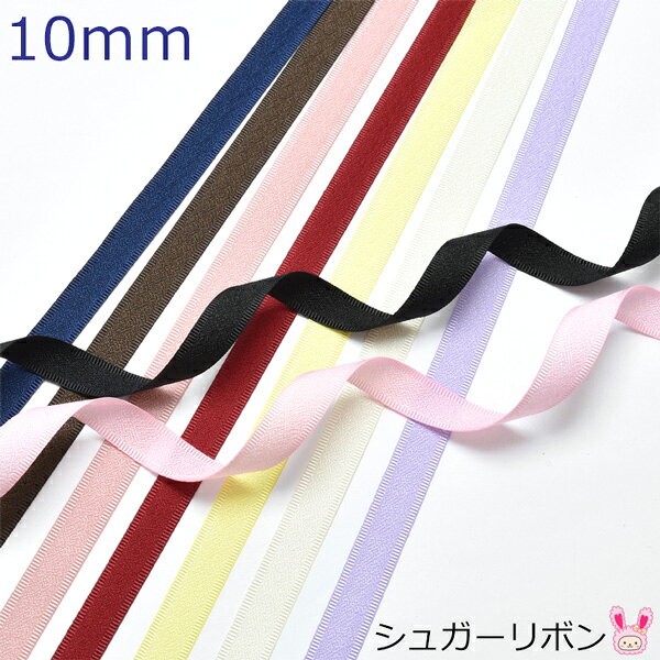 10mm　シュガーリボン　6m　［在庫限り］