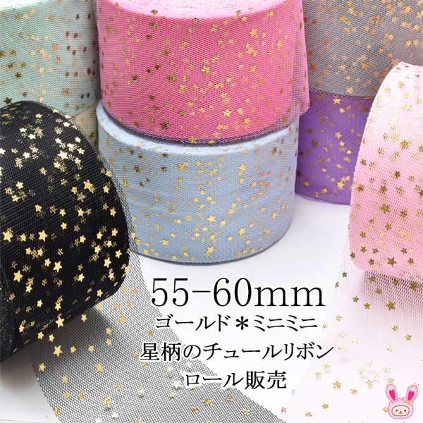 Rakuten - 55-60mm　まとめてお買い得　ゴールド　ミニミニ星柄のチュールリボン　約22m巻き　【宅配便】