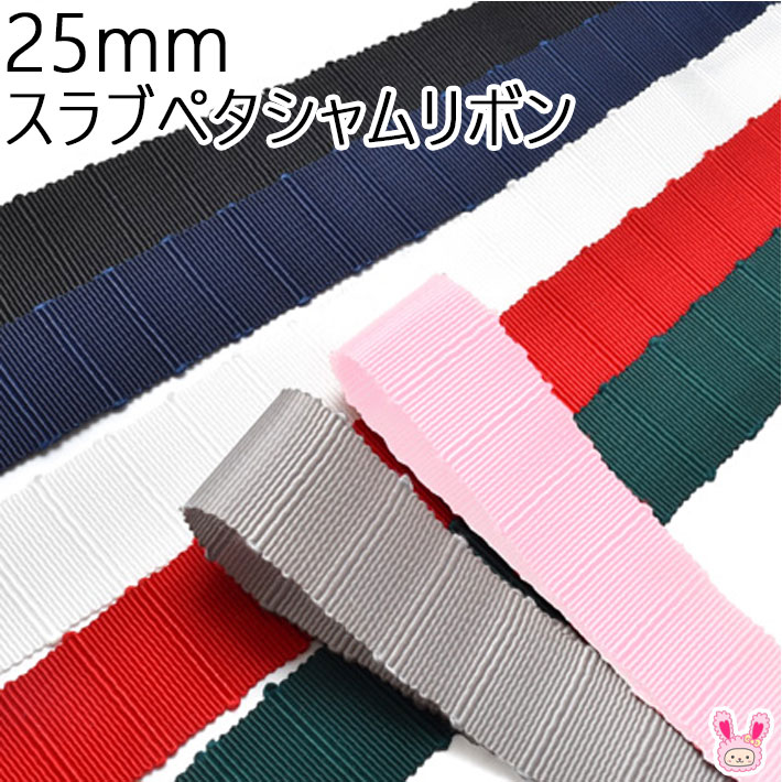 Rakuten - 25mm　スラブペタシャムリボン　1m　［在庫限り］