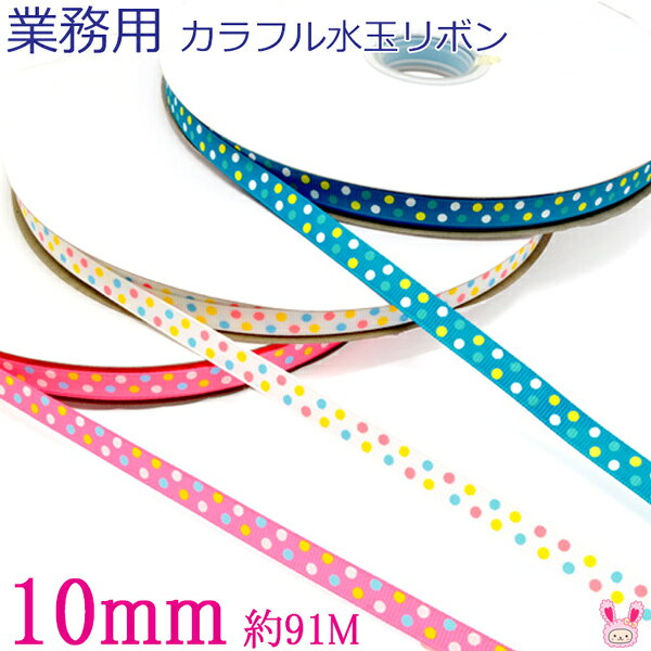 Rakuten - 業務用　10mm　プリントリボン　カラフル水玉リボン　91m / 100Yards ロール巻き　[メーカー取寄納期1か月] 【宅配便】