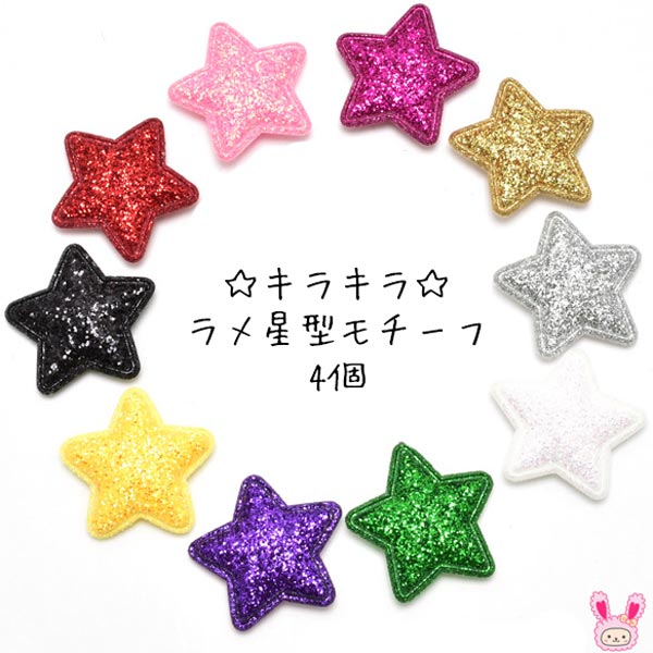 Rakuten - モチーフ　キラキラ　ラメ星型モチーフ　韓国　4個　［在庫限り］