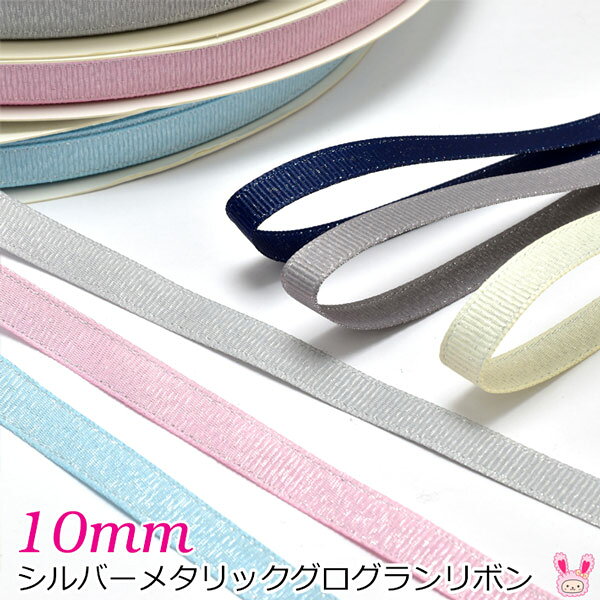 Rakuten - 10mm　シルバーメタリックグログランリボン　《2m》
