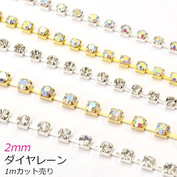 Rakuten - ゴールド・シルバー　2mm　ダイヤレーン　ブレード　SS6　1Mカット　［在庫限り］