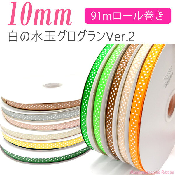 業務用　10mm　プリントリボン　白の水玉　3スポットVer.2　グログランリボン　91m / 100Yards ロール巻き　[メーカー取寄納期1か月] 【宅配便】