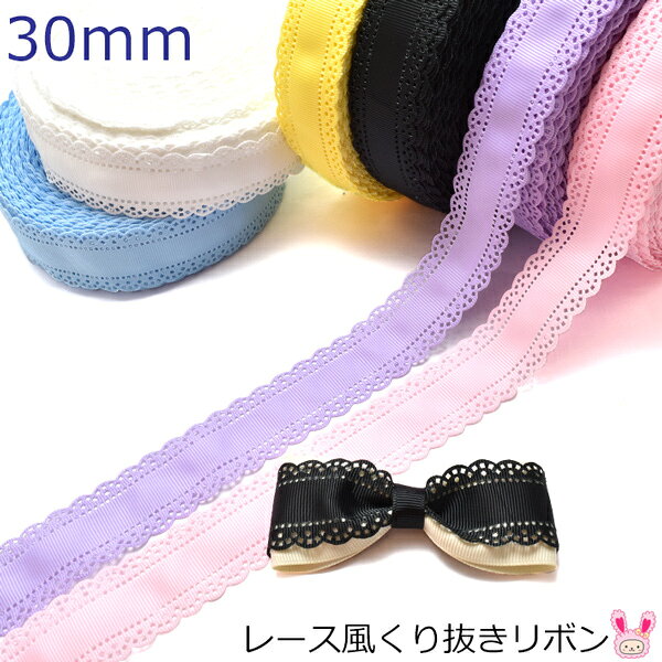Rakuten - 業務用　30mm　レース風くり抜きリボン　(約91m巻き)　［在庫限り］