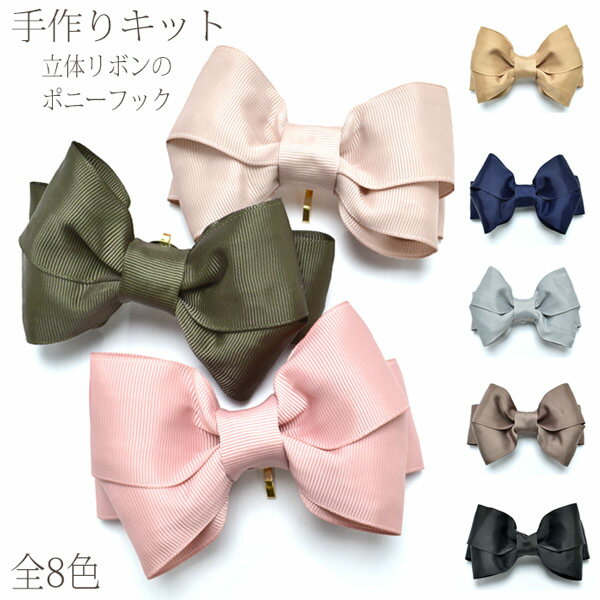 Rakuten - 手作りキット　立体リボンのポニーフック　レシピ付き