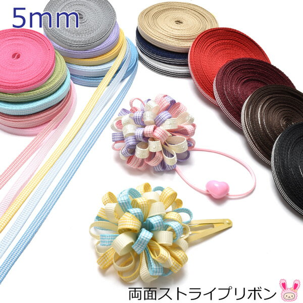 Rakuten - 5mm　両面ストライプ仕上げリボン　韓国製　6m　［在庫限り］