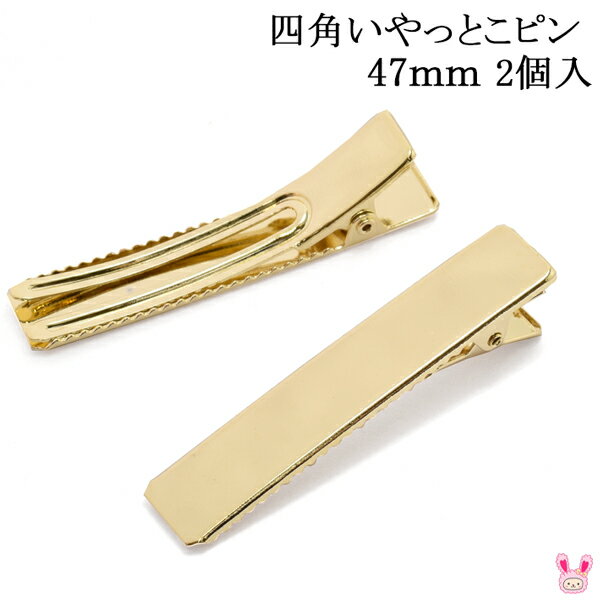 四角いやっとこピン 韓国製ヘアクリップ ゴールド 高級鍍金 47mm 2個セット