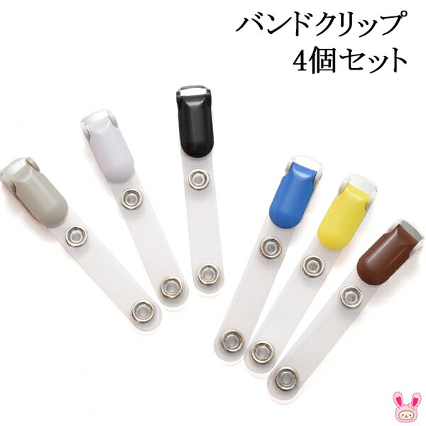 移動ポケット用　バンドクリップ　4個セット　［在庫限り］