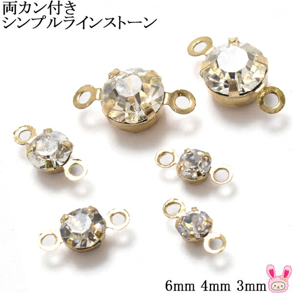 アクセサリーパーツ　両カン付き　シンプルラインストーン　10個　［在庫限り］