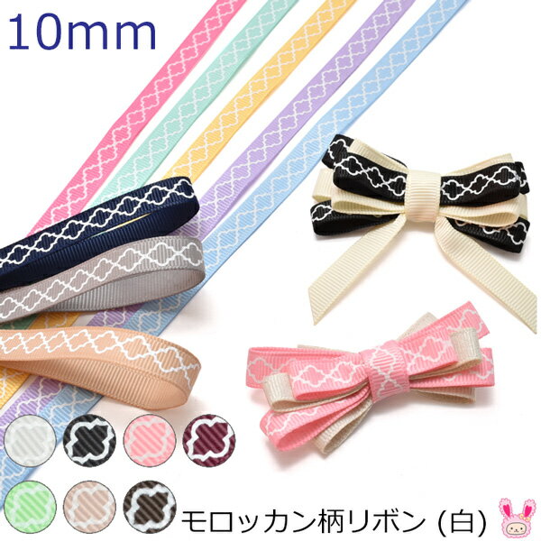 10mm　プリントリボン　モロッカン柄リボン　(白)　2m　「在庫限り」