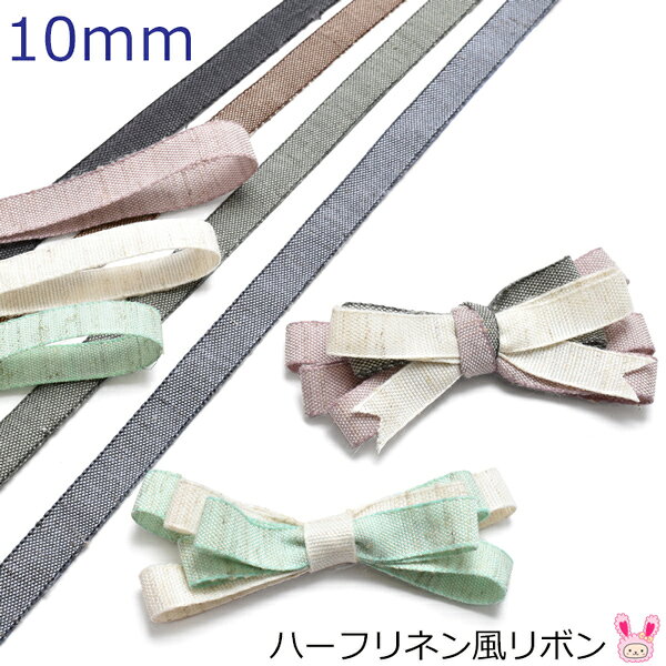 10mm　ハーフリネン風リボン　2m　[在庫限り]