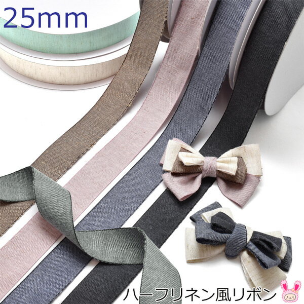 Rakuten - 25mm　ハーフリネン風リボン　2m　[在庫限り]